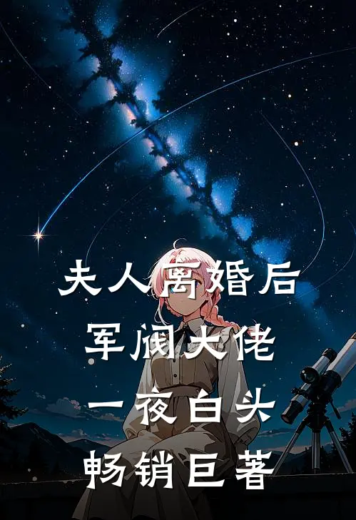 夫人离婚后，军阀大佬一夜白头畅销巨著
