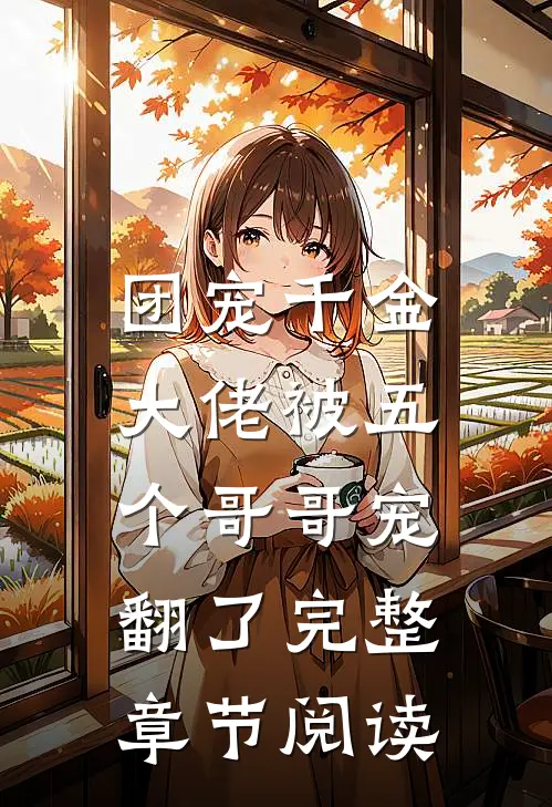 团宠千金：大佬被五个哥哥宠翻了完整章节阅读