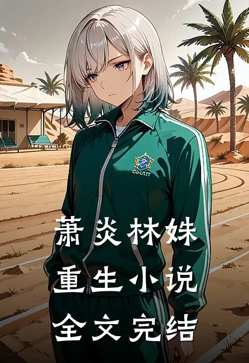 萧炎林姝重生小说全文完结