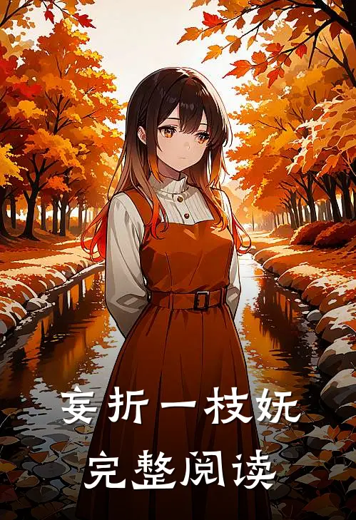 妄折一枝妩完整阅读