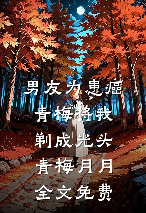 男友为患癌青梅将我剃成光头青梅月月全文免费