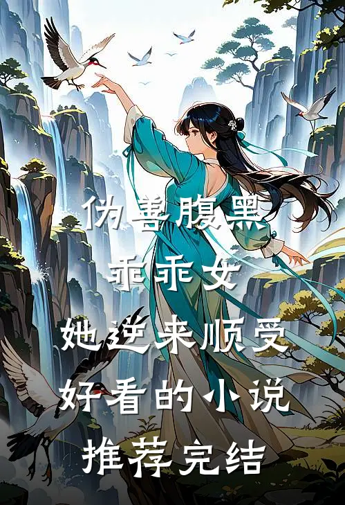 伪善腹黑乖乖女，她逆来顺受好看的小说推荐完结