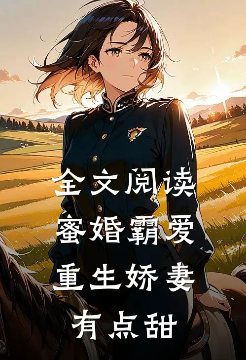 全文阅读蜜婚霸爱：重生娇妻有点甜