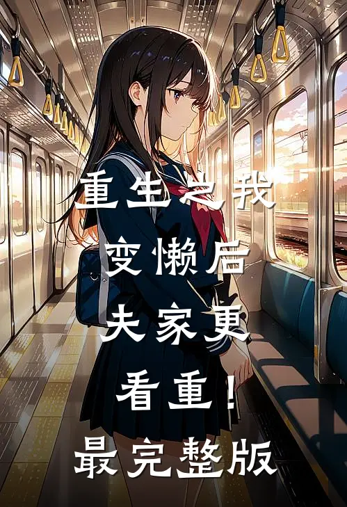 重生之我变懒后，夫家更看重！最完整版