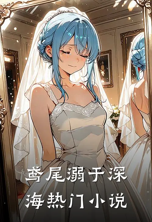 鸢尾溺于深海热门小说
