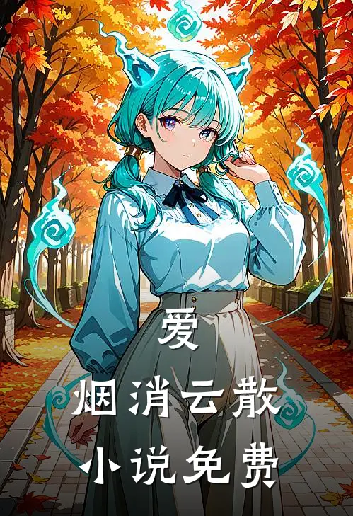 爱，烟消云散小说免费