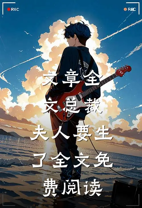 文章全文总裁,夫人要生了全文免费阅读