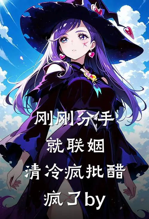 刚刚分手就联姻，清冷疯批醋疯了by