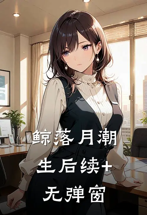 鲸落月潮生后续+无弹窗