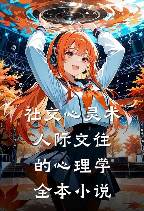 社交心灵术：人际交往的心理学全本小说