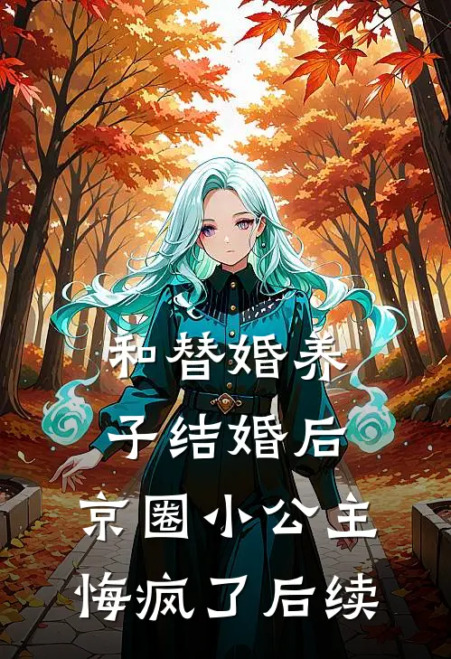 和替婚养子结婚后，京圈小公主悔疯了后续