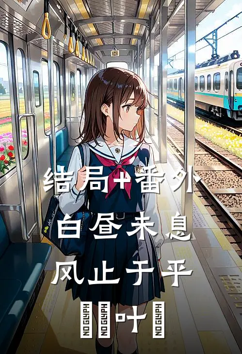 结局+番外白昼未息，风止于平玥玥叶玥