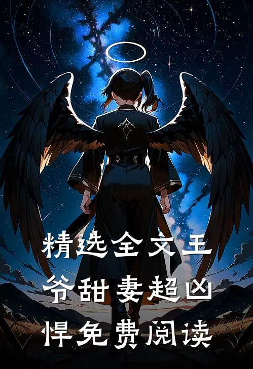 精选全文王爷甜妻超凶悍免费阅读