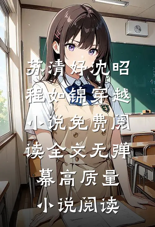苏清妤沈昭程如锦穿越小说免费阅读全文无弹幕高质量小说阅读