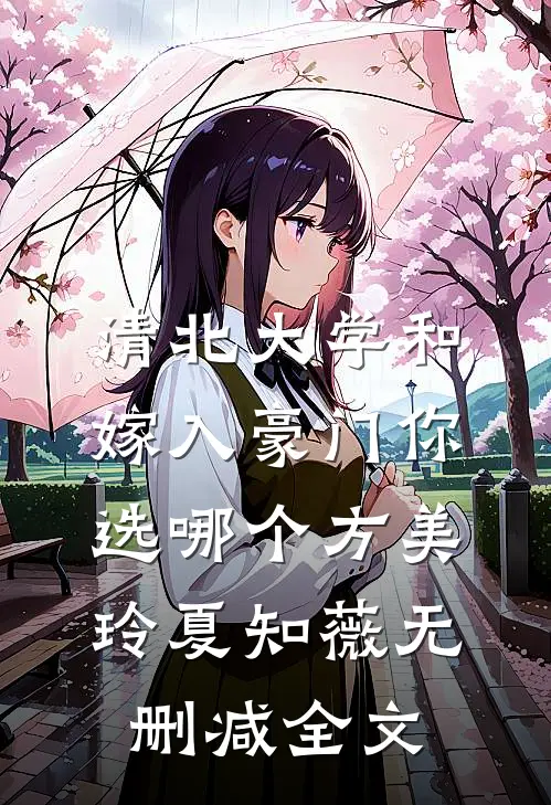 清北大学和嫁入豪门你选哪个方美玲夏知薇无删减全文
