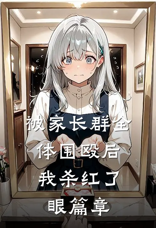 被家长群全体围殴后，我杀红了眼篇章