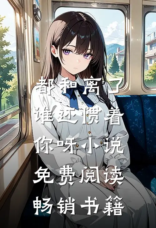 都和离了,谁还惯着你呀小说免费阅读畅销书籍