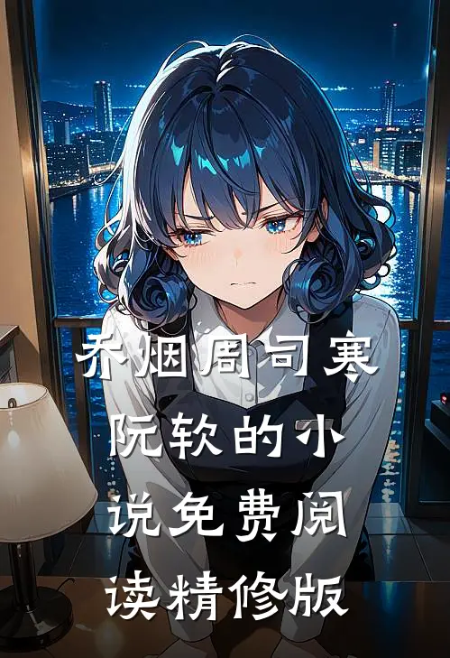 乔烟周司寒阮软的小说免费阅读精修版