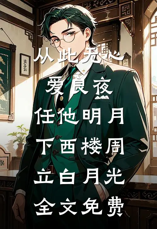 从此无心爱良夜，任他明月下西楼周立白月光全文免费
