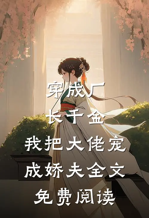 穿成厂长千金，我把大佬宠成娇夫全文免费阅读