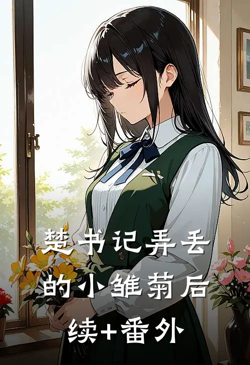 楚书记弄丢的小雏菊后续+番外