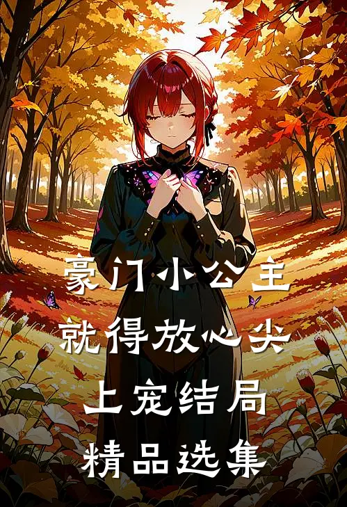 豪门小公主就得放心尖上宠结局精品选集