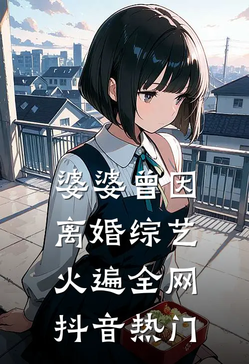 婆婆曾因离婚综艺火遍全网抖音热门