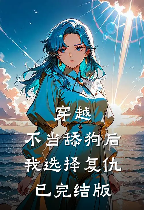 穿越：不当舔狗后，我选择复仇已完结版