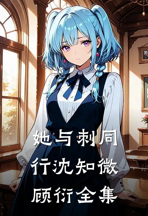 她与刺同行沈知微顾衍全集