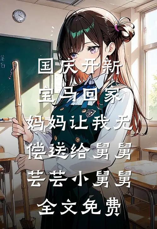 国庆开新宝马回家，妈妈让我无偿送给舅舅芸芸小舅舅全文免费