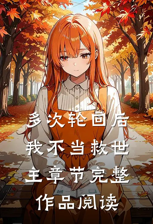 多次轮回后，我不当救世主章节完整作品阅读