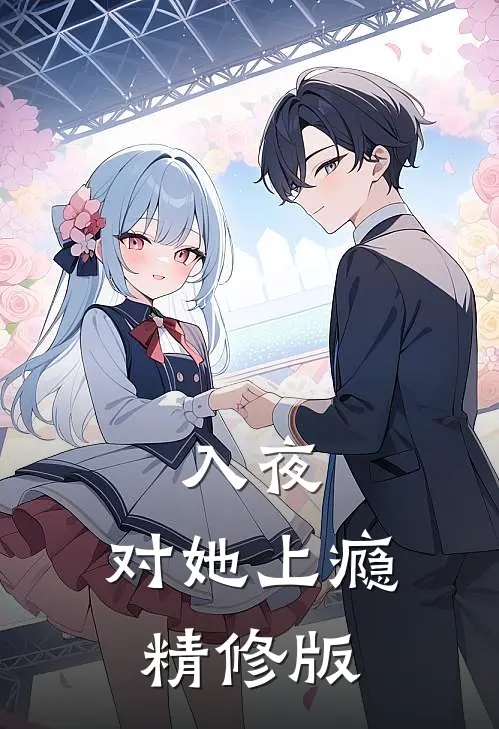 入夜，对她上瘾精修版