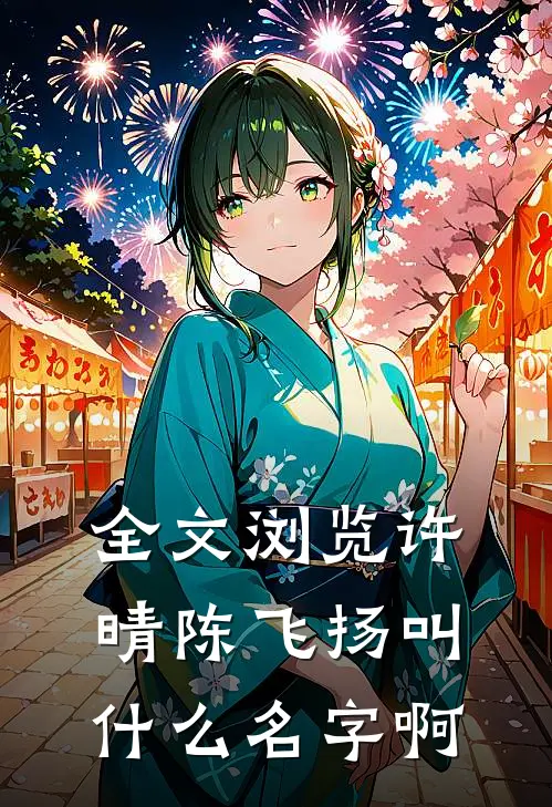 全文浏览许晴陈飞扬叫什么名字啊