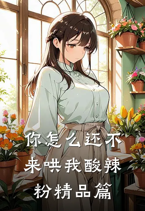 你怎么还不来哄我酸辣粉精品篇
