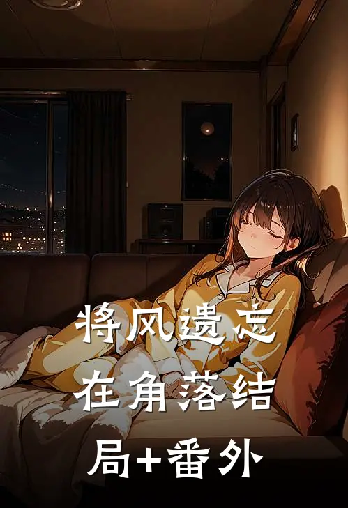 将风遗忘在角落结局+番外