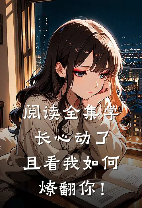 阅读全集学长心动了，且看我如何燎翻你！