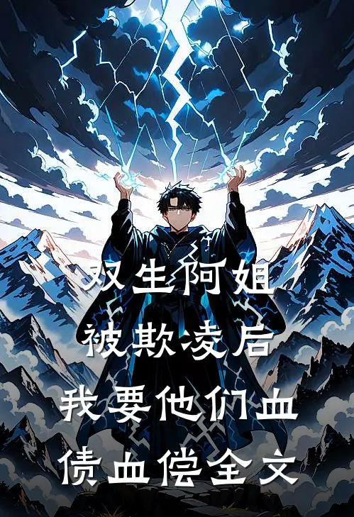 双生阿姐被欺凌后，我要他们血债血偿全文