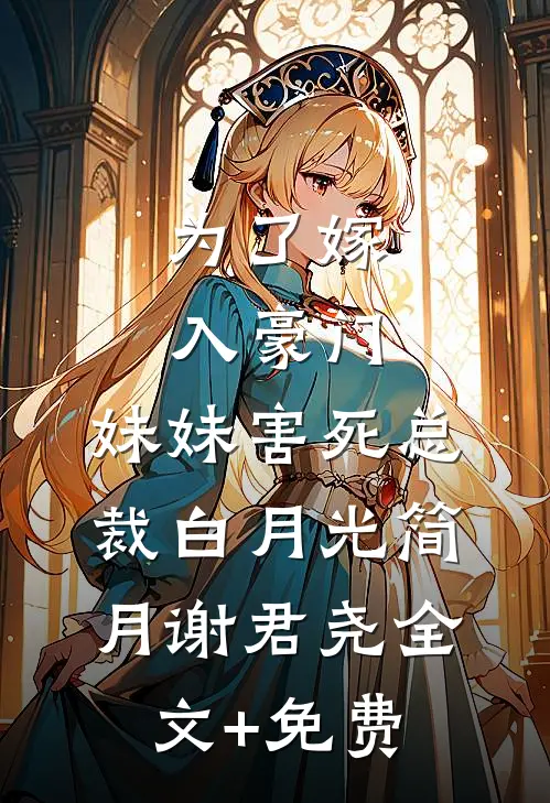 为了嫁入豪门，妹妹害死总裁白月光简月谢君尧全文+免费