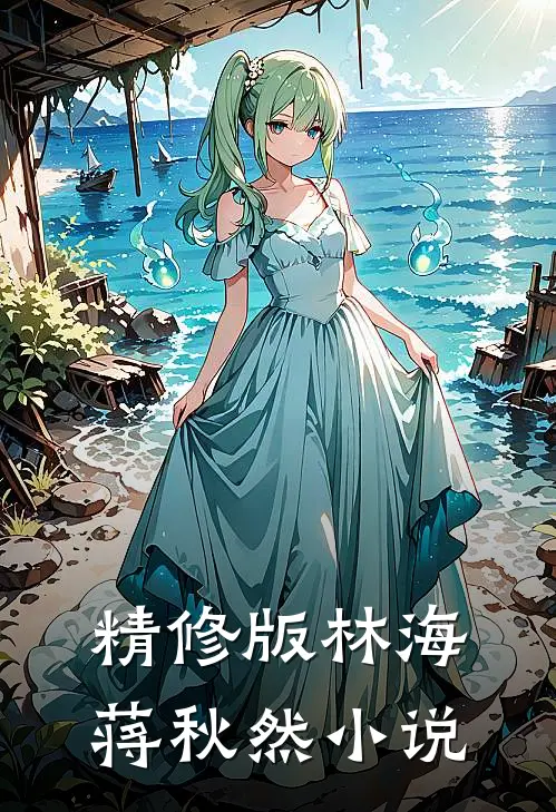 精修版林海蒋秋然小说