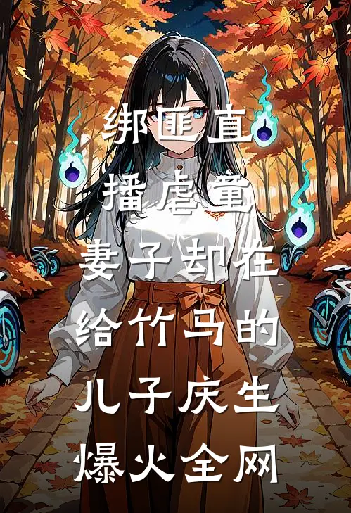 绑匪直播虐童，妻子却在给竹马的儿子庆生爆火全网