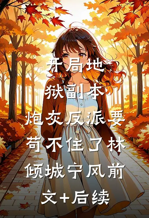 开局地狱副本，炮灰反派要苟不住了林倾城宁风前文+后续