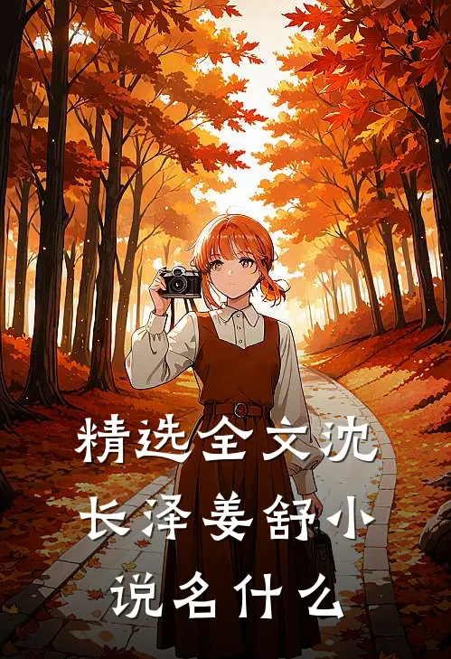 精选全文沈长泽姜舒小说名什么