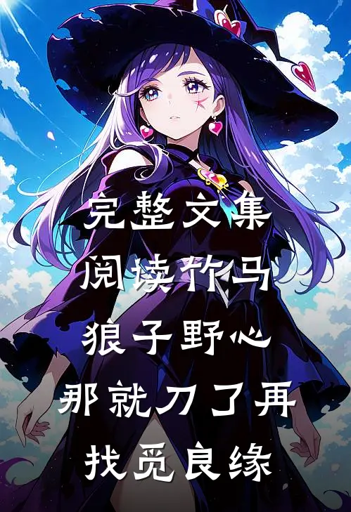 完整文集阅读竹马狼子野心，那就刀了再找觅良缘