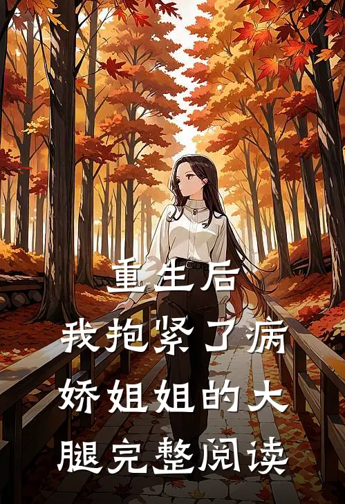 重生后，我抱紧了病娇姐姐的大腿完整阅读