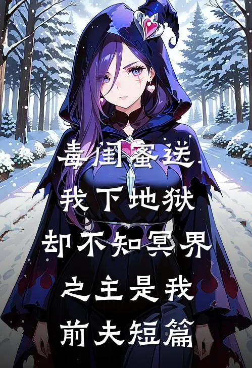 毒闺蜜送我下地狱，却不知冥界之主是我前夫短篇