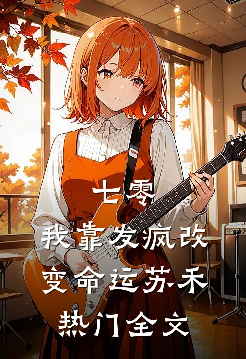 七零：我靠发疯改变命运苏禾热门全文