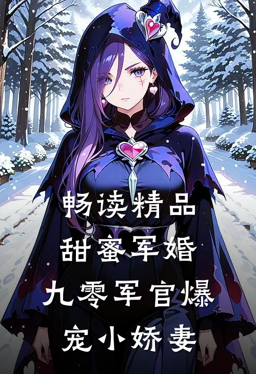 畅读精品甜蜜军婚：九零军官爆宠小娇妻