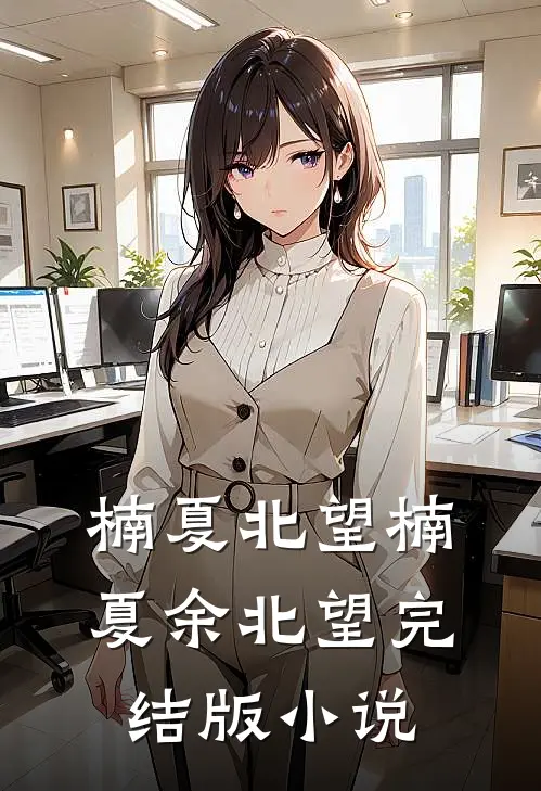楠夏北望楠夏余北望完结版小说