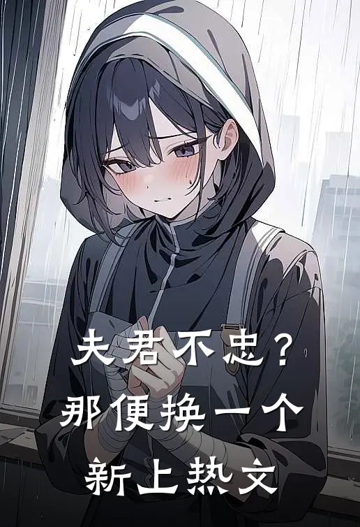 夫君不忠？那便换一个新上热文