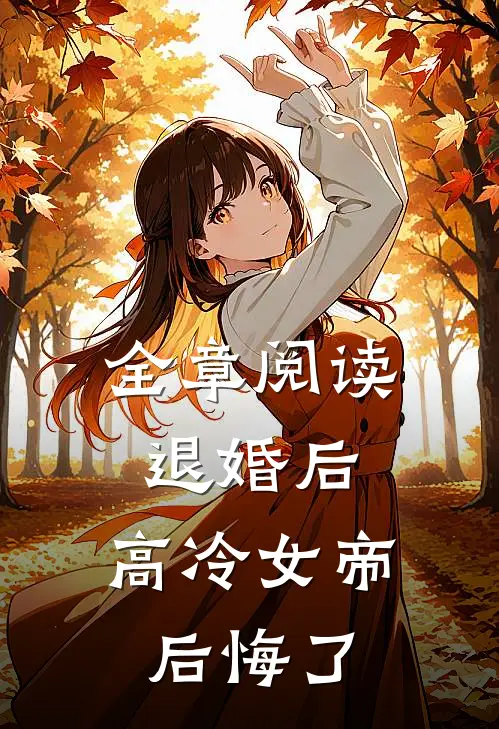全章阅读退婚后，高冷女帝后悔了